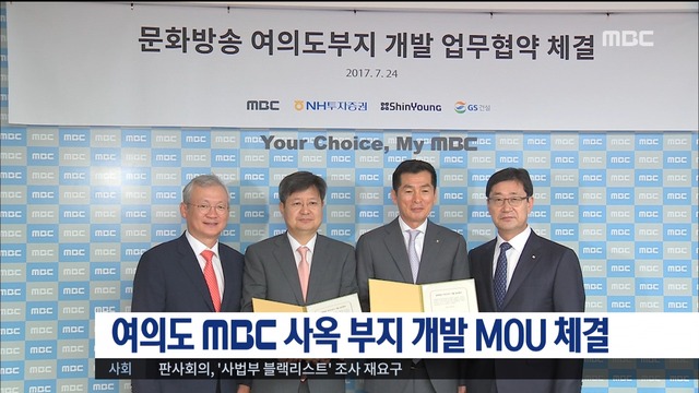여의도 MBC 사옥 부지 개발 MOU 체결2022년 완공