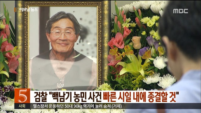 검찰 "백남기 농민 사건 빠른 시일 내에 종결할 것"