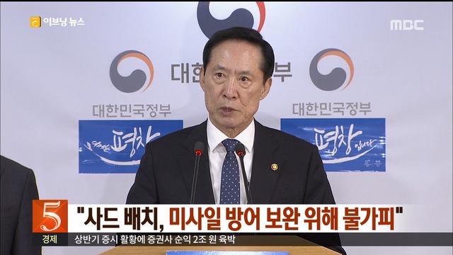 "사드배치 미사일방어 보완 위해 불가피"