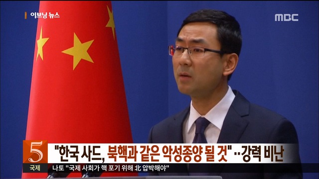 "한국 사드 북핵과 같은 악성종양 될 것" 강력 비난