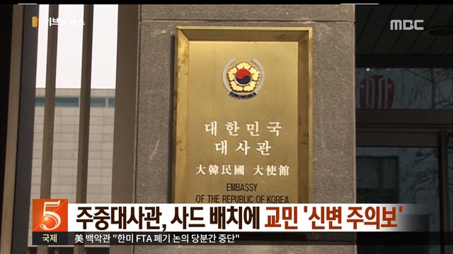 주중대사관 사드 배치에 교민 신변 주의보
