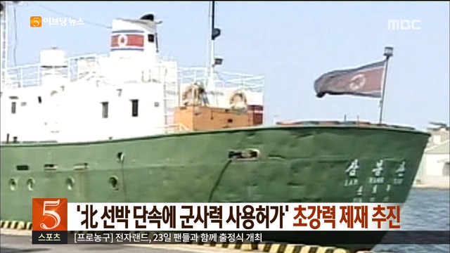 선박 단속에 군사력 사용허가 초강력 대북제재 추진