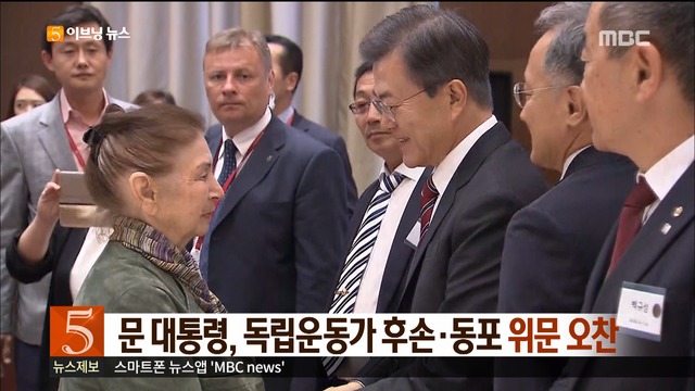 문 대통령 독립운동가 후손동포 위문 오찬