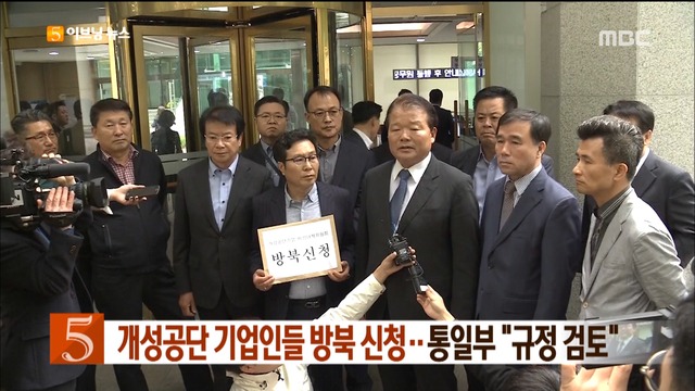 개성공단 기업인들 방북 신청통일부 "규정 검토"
