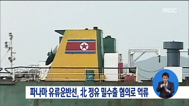 파나마 유류운반선 북한 밀수출 혐의로 억류