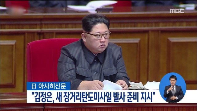"김정은 새 장거리탄도미사일 발사 준비 지시"