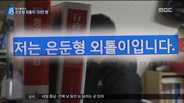 뉴스플러스 방에 갇힌 사람들 은둔형 외톨이 최소 30만 추정