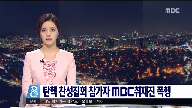 탄핵 찬성집회 참가자 MBC취재진 폭행