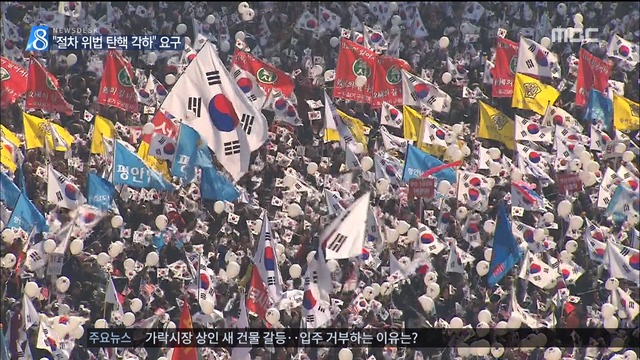 태극기 집회 "절차 위법 탄핵 기각 아닌 각하하라"