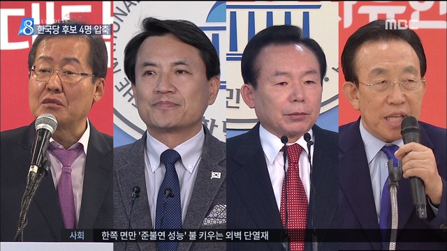 자유한국당 경선 후보 4명 압축다음 주 최종 결정