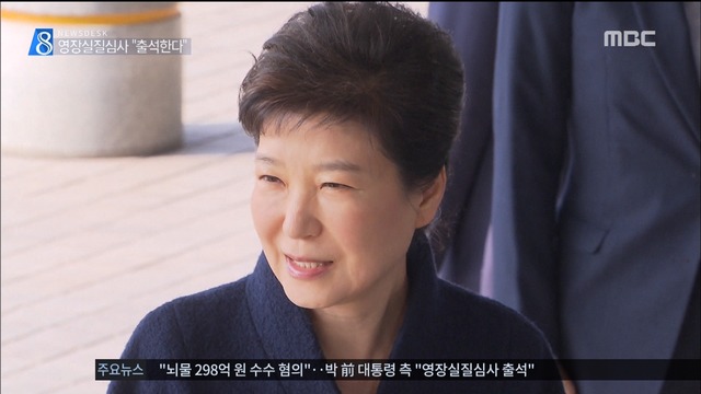 박 전 대통령 영장실질심사 출석한다 적극 방어 의지