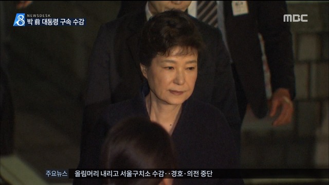 박근혜 전 대통령 구속 "혐의 소명증거인멸 우려"