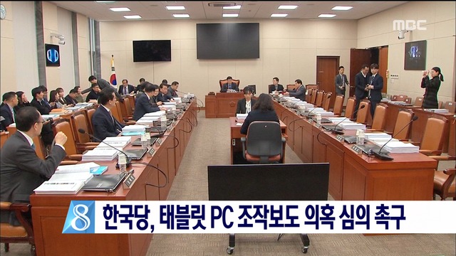 한국당 태블릿PC 조작보도 의혹 심의 촉구