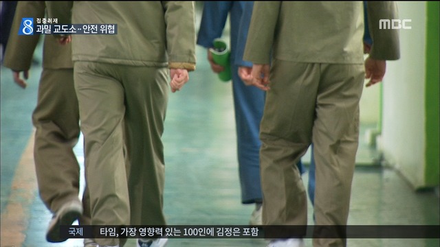 집중취재 "교도소는 폭발 직전" 콩나물시루 같은 위기의 교도소 