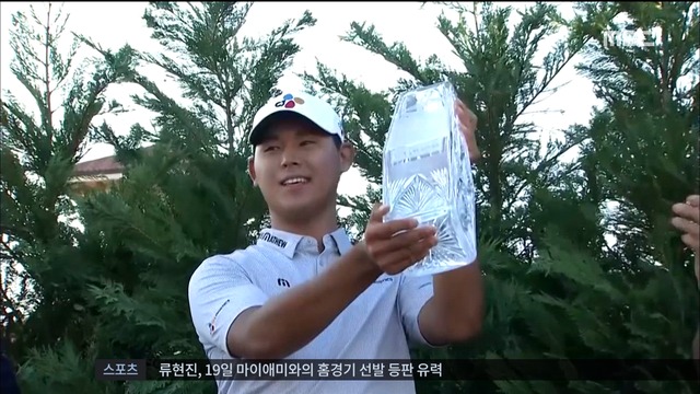 PGA 우승 김시우 한국 남자 골프 희망 살렸다