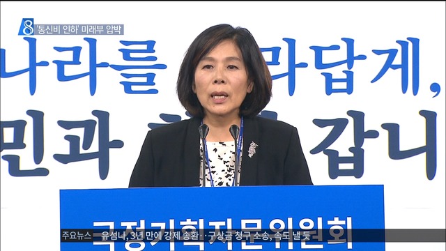 국정기획위 "미래부 업무보고 안 받겠다" 통신료 인하 압박