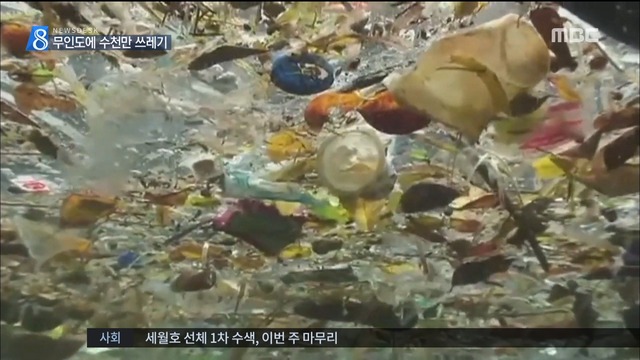 바다 위 플라스틱 쓰레기 참신한 아이디어로 쓰레기섬 없앤다