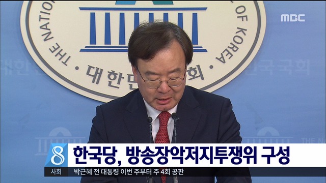 자유한국당 "정부의 방송장악에 단호히 대처"
