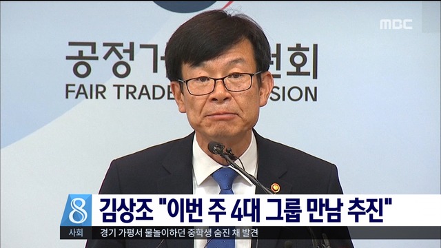 김상조 공정위원장 "이번 주 4대 그룹 만남 추진"
