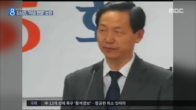 "한미동맹 폐기"김상곤 후보자 이념 편향 논란