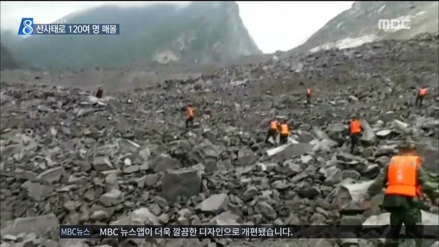  쓰촨성 산사태로 120여 명 매몰1급 재난경보 발령
