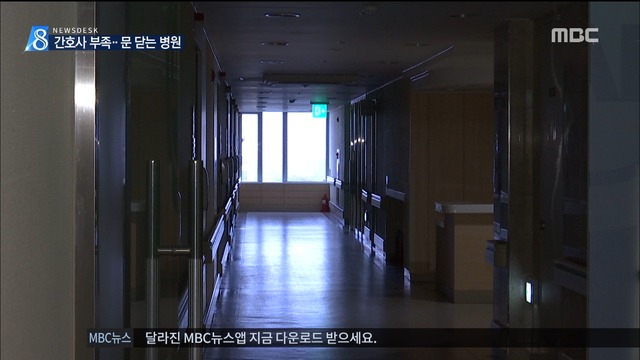 서울수도권으로 떠나는 간호사들 문 닫는 지방 병원