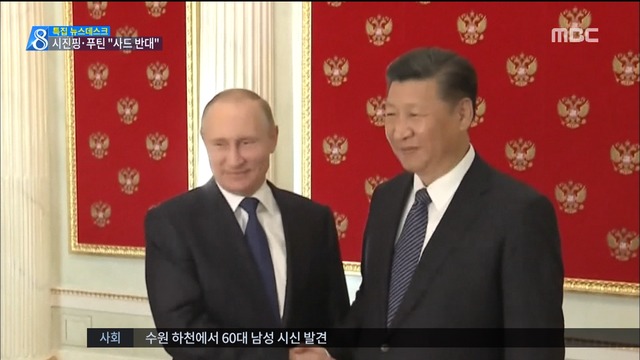 시진핑-푸틴 "한반도 사드 배치 반대" 한목소리