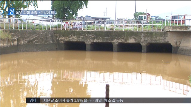 무너지고 잠기고낙석고립 등 집중호우 피해 속출