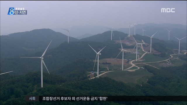현장M출동 주민 반발 무시밀어붙이는 풍력 발전기
