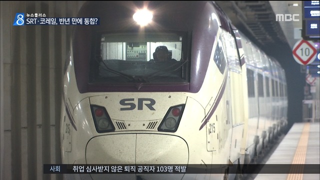 뉴스플러스 SRT코레일 경쟁 반년만에 통합 독점체제 회귀 우려