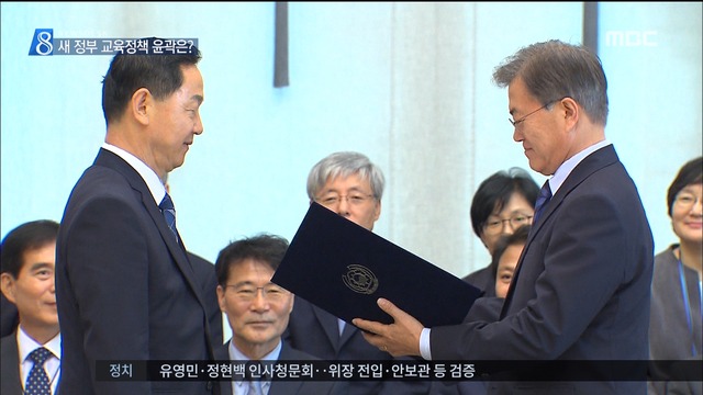김상곤 임명 새정부 교육정책은 국가교육회의 출범
