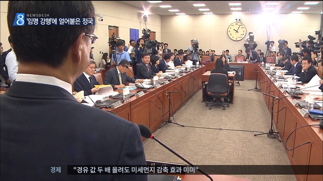 인사에 막힌 국회김상곤 임명 강행에 정국 경색