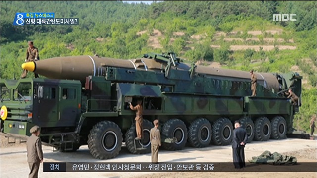 개량형 신형 ICBM화성14형 미사일 정체는