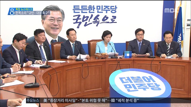 "상상 이상의 제재"여야 강력 규탄 한목소리