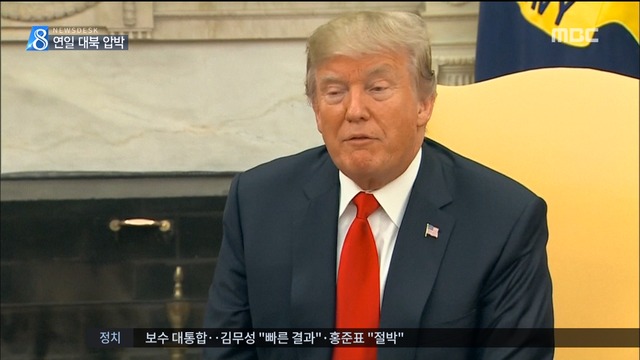  "대북정책 더 강하다" "핵협상 없다"