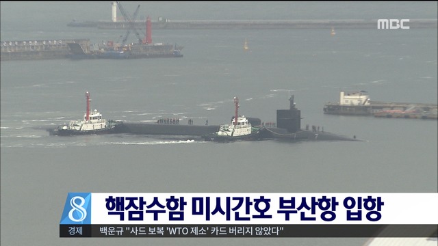 세계 최대  핵추진 잠수함 미시간호 부산항 입항