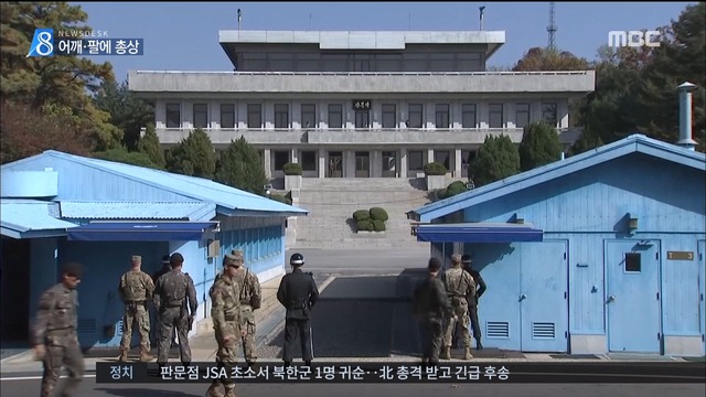 북한군 병사 JSA 통해 귀순"어깨팔에 총상"