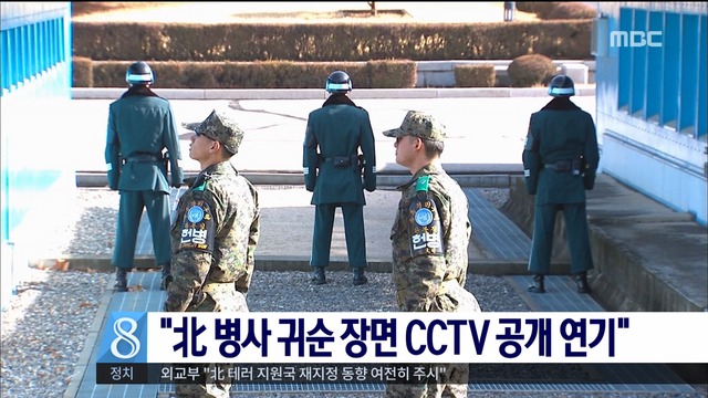 유엔군사령부 " 병사 귀순 장면 CCTV 공개 연기"