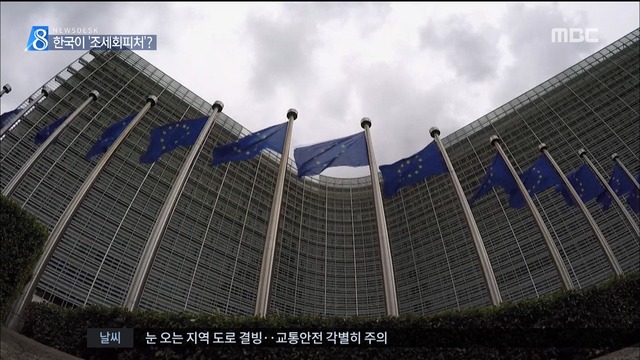 EU "한국은 조세회피처 블랙리스트"선정 기준 논란