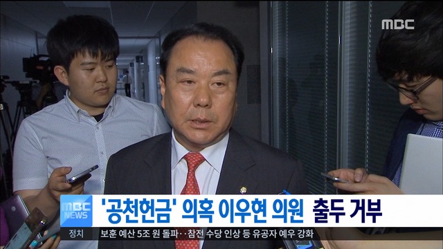 공천헌금 의혹 자유한국당 이우현 의원 검찰 출두 거부