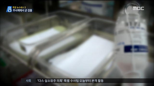 보건당국 "신생아 투여 영양 주사제에서 균 검출"