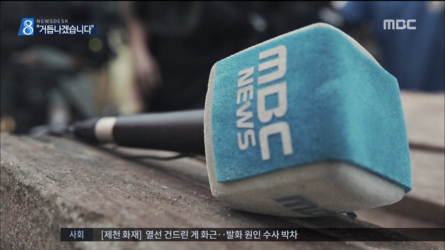 "MBC뉴스는 앞으로 달라지겠습니다"