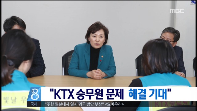 김현미 "KTX 해고승무원 문제 해결 기대"