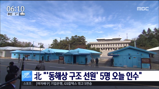 북한 "동해상 구조 선원 5명 오늘 인수"