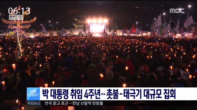 박 대통령 취임 4주년 촛불태극기 대규모 집회