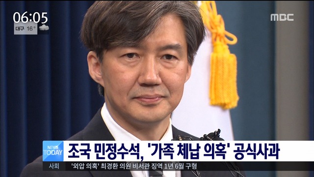 조국 민정수석 가족 체납 의혹 공식 사과