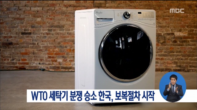 WTO 세탁기 분쟁 승소 한국 에 보복절차 개시