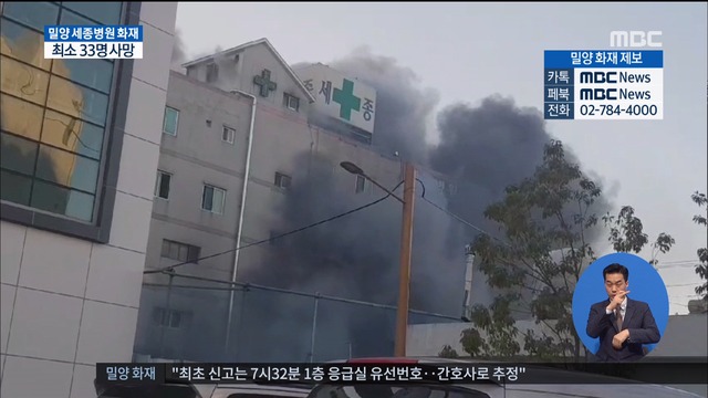 밀양 세종병원 화재 "1층 응급실 뒤편에서 불"