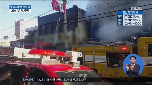 세종병원 화재 최소 33명 사망 부상 11여 명