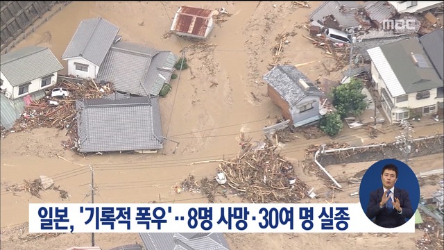 기록적 폭우최소 8명 사망30여 명 실종